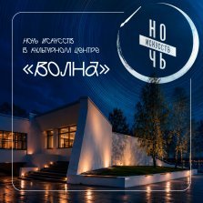выкса.рф, «Ночь искусств»